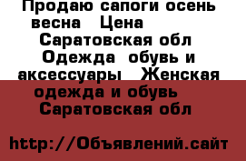 Продаю сапоги осень/весна › Цена ­ 2 000 - Саратовская обл. Одежда, обувь и аксессуары » Женская одежда и обувь   . Саратовская обл.